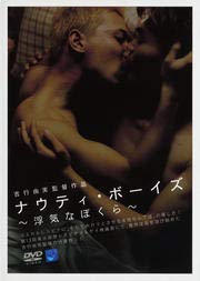 【中古】ナウティ・ボーイズ～浮気なぼくら～ [DVD] [レンタル落ち]