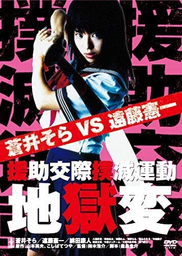 【中古】援助交際撲滅運動 地獄変 [レンタル落ち]｜Come to Store
