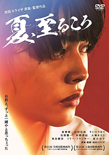 【中古】夏、至るころ [DVD]｜Come to Store