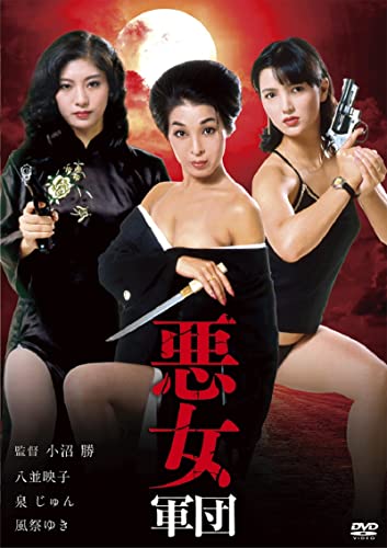 【中古】ロマンポルノ50周年記念・HDリマスター版「ゴールドプライス3000円シリーズ」DVD 悪女軍団