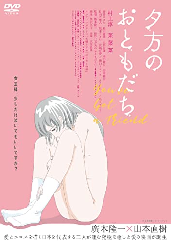 【中古】夕方のおともだち [DVD]