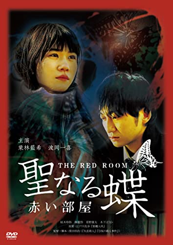 【中古】聖なる蝶　赤い部屋 [DVD]