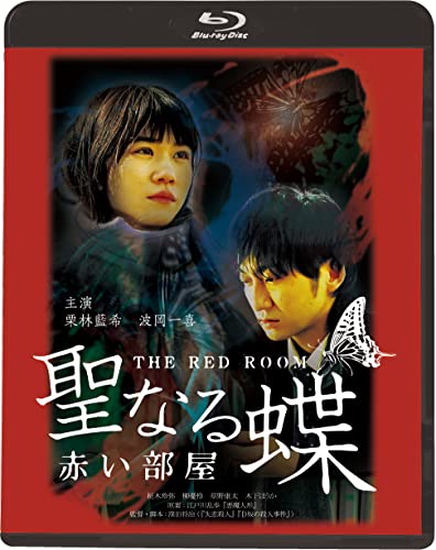 【中古】聖なる蝶　赤い部屋 [Blu-ray]