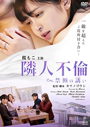 【中古】隣人不倫　禁断の誘い [DVD]