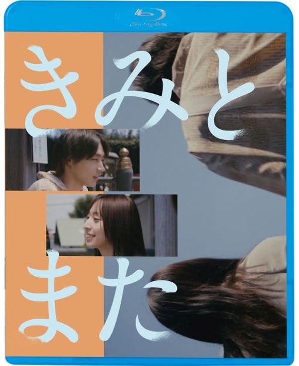 【中古】きみとまた [Blu-ray]