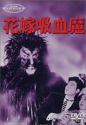 【中古】花嫁吸血魔 [DVD]｜Come to Store 16,452円