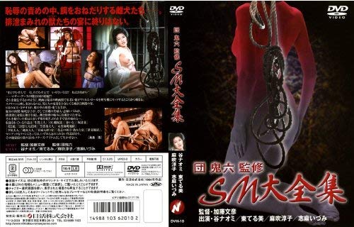 【中古】団鬼六監修 SM大全集 [DVD]｜Come to Store