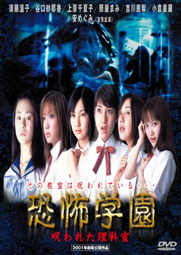 【中古】恐怖学園 呪われた理科室 [DVD]
