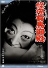 【中古】怪猫有馬御殿 [DVD]｜Come to Store 14,522円