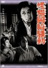 【中古】怪猫岡崎騒動 [DVD]｜Come to Store