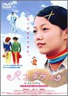 【中古】パコダテ人 ~スペシャル・エディション~ [DVD]｜Come to Store