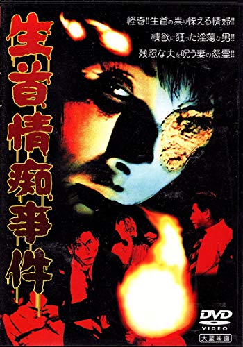 【中古】大蔵怪談傑作選(2)「生首情痴事件」 [DVD]｜Come to Store