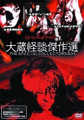 【中古】大蔵怪談傑作選 THE SPECIAL COLLECTOR’S BOX [DVD]