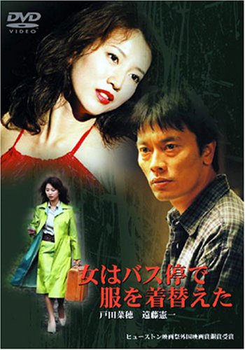 【中古】女はバス停で服を着替えた [DVD] 8,506円