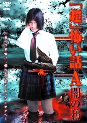 【中古】佐藤寛子主演 「超」怖い話 A(アー) [DVD]