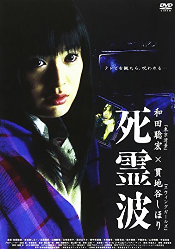 【中古】死霊波 [DVD]｜Come to Store