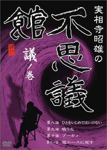 【中古】実相寺昭雄の不思議館 議の巻 [DVD]｜Come to Store