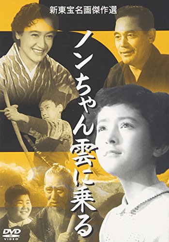 【中古】ノンちゃん雲に乗る [DVD]