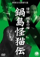 【中古】鍋島怪猫伝 [DVD]