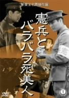【中古】憲兵とバラバラ死美人 [DVD]｜Come to Store 10,921円