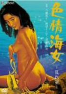 【中古】色情海女 乱れ壷 [DVD] 6,555円