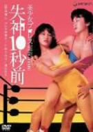 【中古】美少女プロレス 失神10秒前 [DVD]