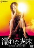 【中古】濡れた週末 [DVD]