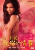 【中古】OL日記 牝猫の情事 [DVD]｜Come to Store