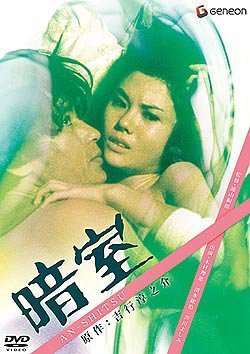 【中古】暗室 [DVD]｜Come to Store