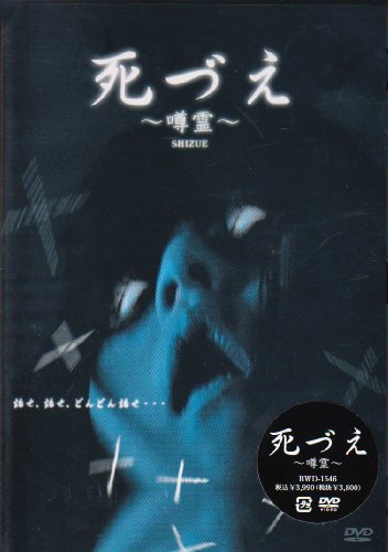 【中古】死づえ　 [DVD]