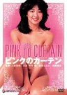 【中古】ピンクのカーテン [DVD]