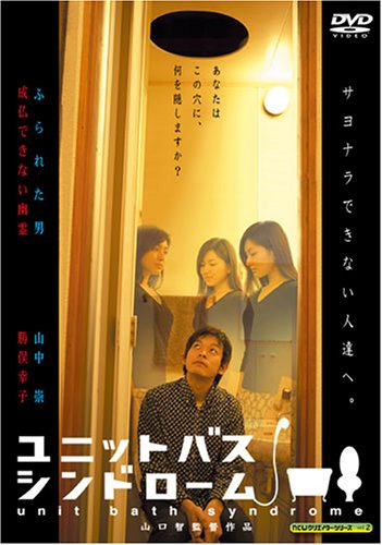 【中古】ユニットバス・シンドローム [DVD]