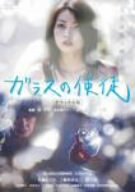 【中古】ガラスの使徒 デラックス版 [DVD]