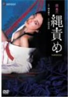 【中古】団鬼六 縄責め [DVD]