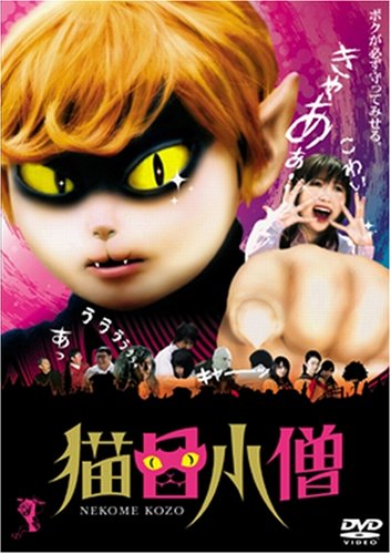 【中古】猫目小僧 [DVD]画像
