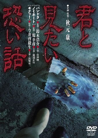 【中古】君と見たい恐い話 [DVD]