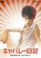 【中古】キャバレー日記 [DVD]｜Come to Store
