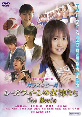 【中古】ガラスのヒール レースクイーンの女神たち The Movie [DVD]