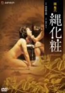 【中古】団鬼六 縄化粧 [DVD]｜Come to Store