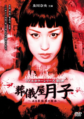 【中古】及川奈央 リアルホラーシリーズ 葬儀屋月子~ある葬儀屋の告白~ [DVD]