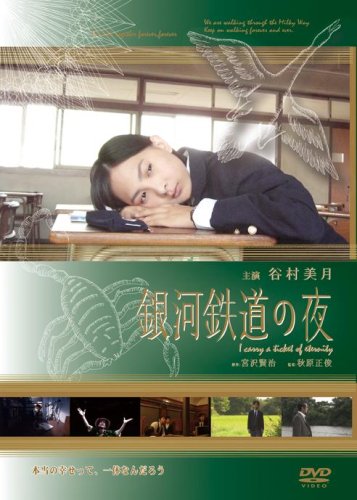 【中古】銀河鉄道の夜 [DVD]