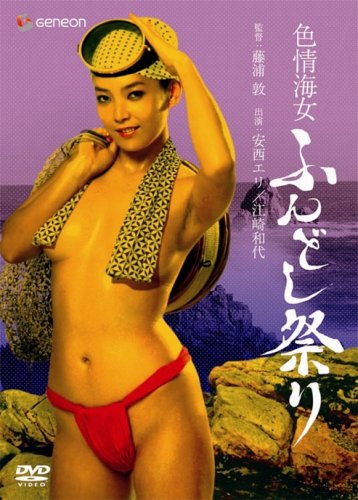 【中古】色情海女 ふんどし祭り [DVD]