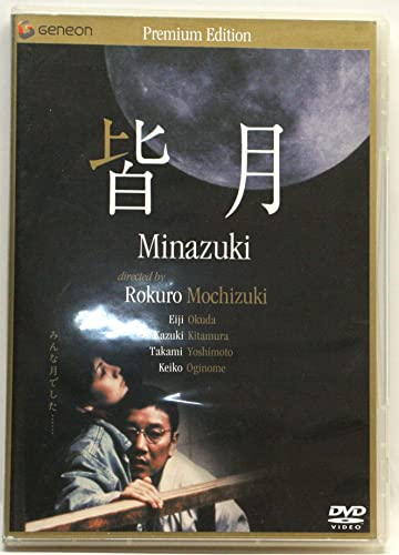 【中古】皆月 ニューマスター・プレミアム・エディション [DVD] 14,088円