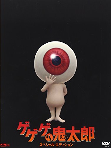 【中古】ゲゲゲの鬼太郎 スペシャル・エディション [DVD]