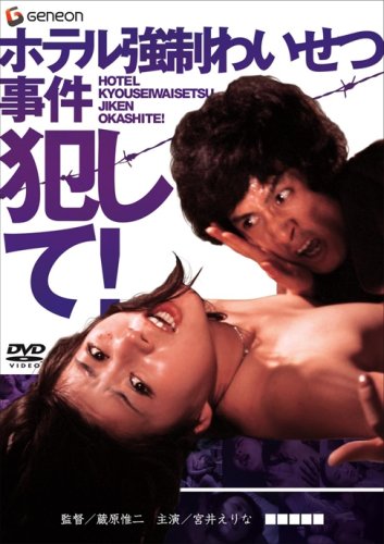 【中古】ホテル強制わいせつ事件 犯して! [DVD]｜Come to Store