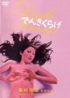 【中古】でんきくらげ [DVD]