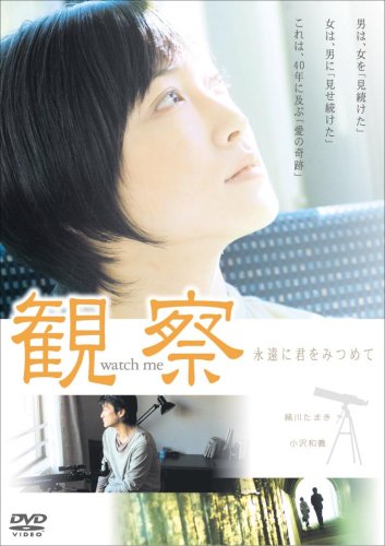 【中古】観察 永遠に君をみつめて [DVD] 15,739円
