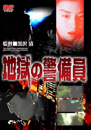 【中古】地獄の警備員 [DVD]