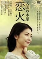 【中古】天国の本屋~恋火 [DVD]