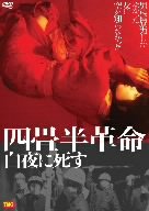 【中古】四畳半革命 白夜に死す [DVD]｜Come to Store